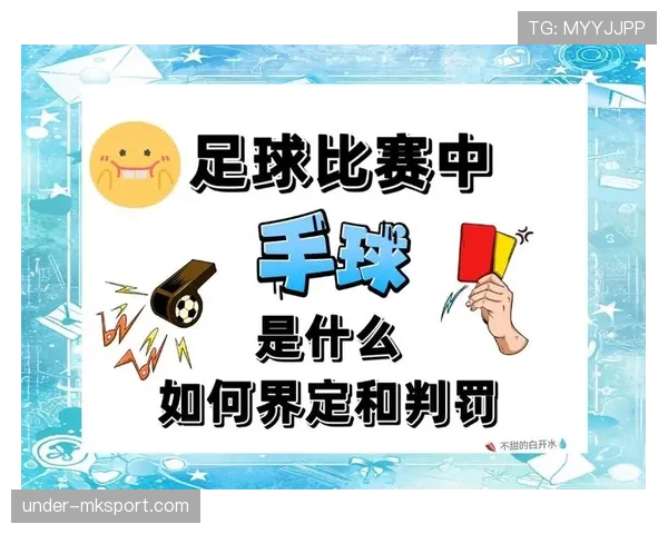 反弹手球规则拆解:什么时候判罚才合理? 反弹手球规则拆解:什么时候判罚才合理?